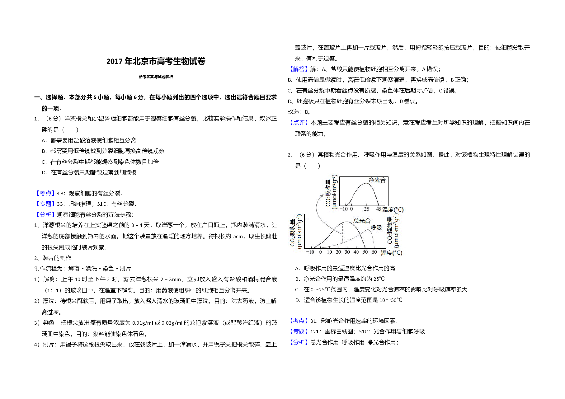 2017年北京市高考生物试卷(含解析版).doc,第4页预览