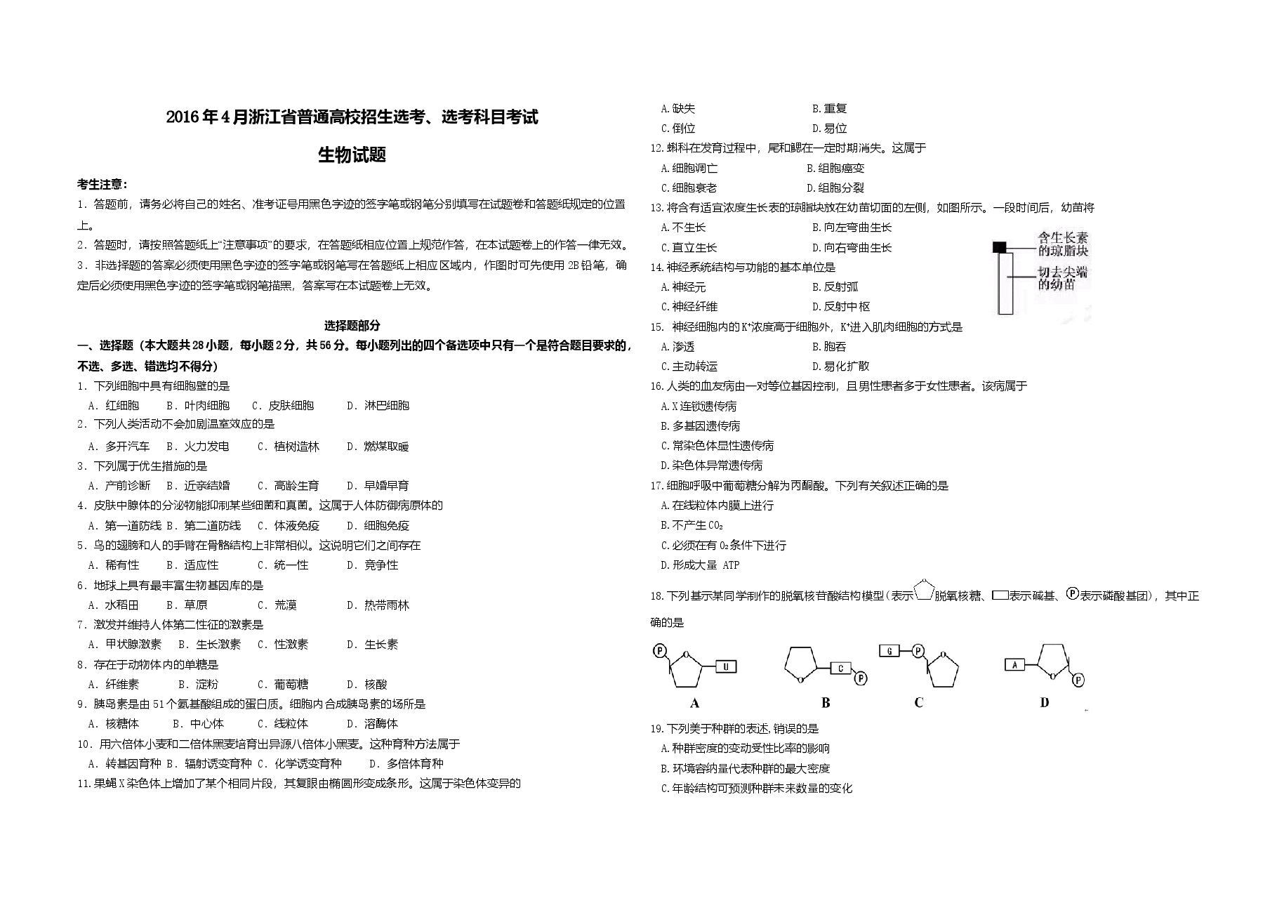 2016年浙江省高考生物【4月】（含解析版）.doc，第1页预览