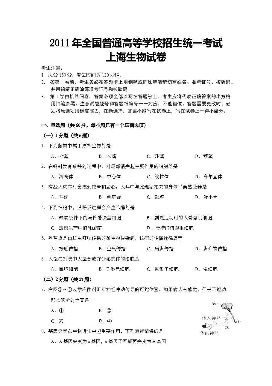 2011年上海市高中毕业统一学业考试生物试卷(原卷版).doc,第1页预览