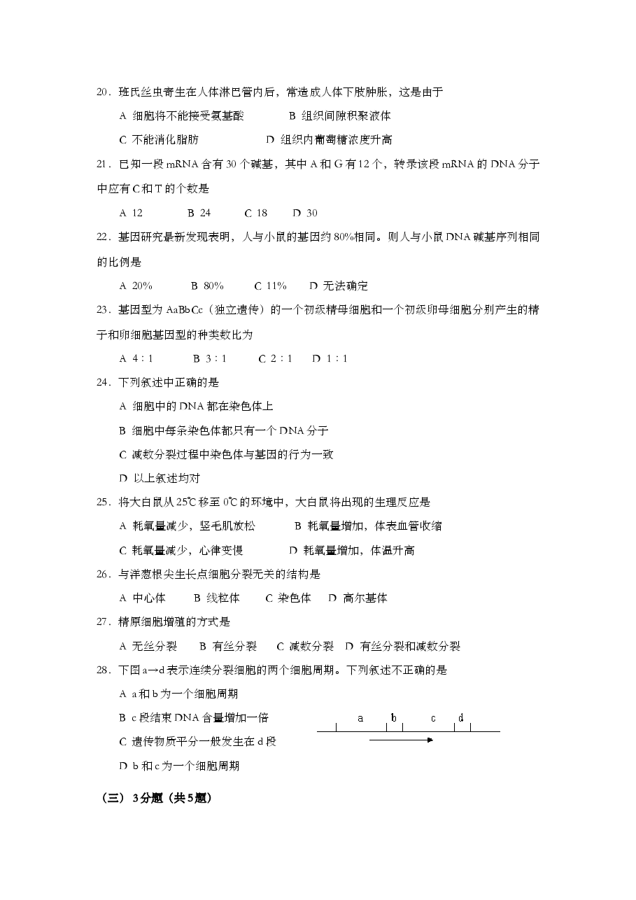 2002年上海市高中毕业统一学业考试生物试卷(原卷版).doc,第3页预览
