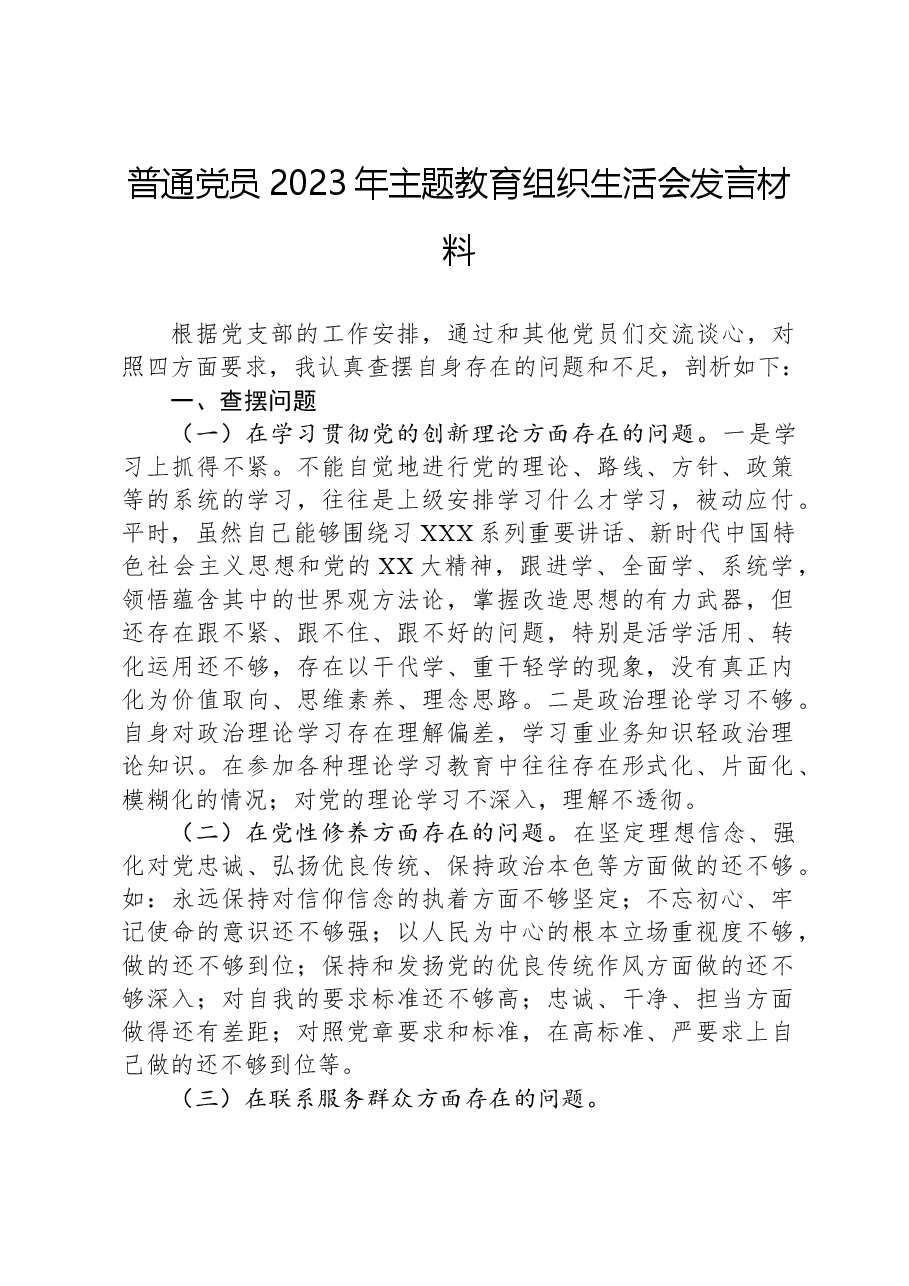 普通党员2023年主题教育组织生活会发言材料.docx，第1页预览