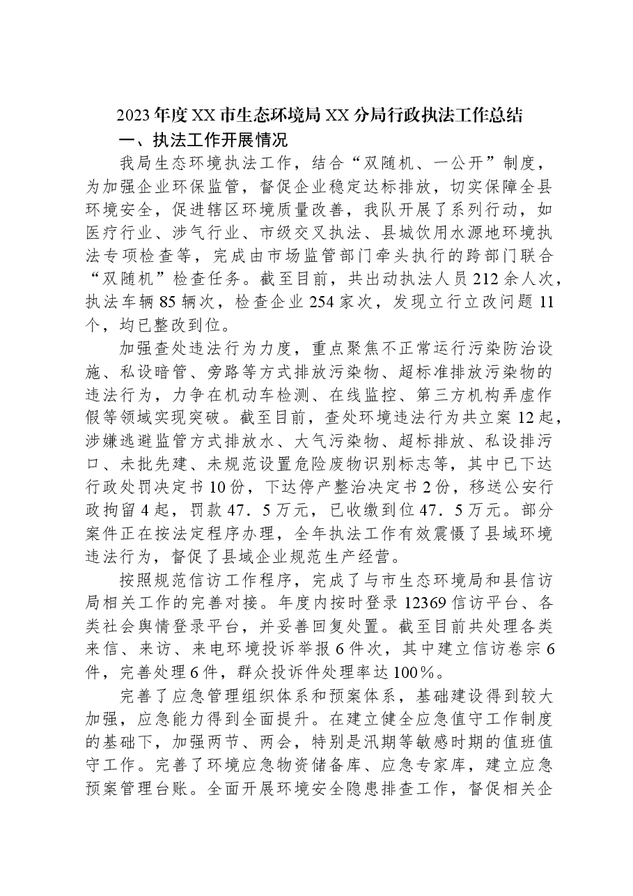 (7篇)生态环境局2023年工作总结汇编.docx,第2页预览