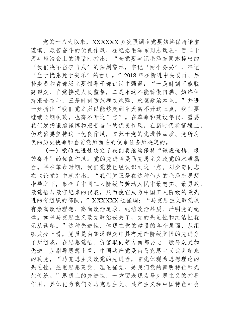 党课讲稿:务必谦虚谨慎、艰苦奋斗,踏实走好新时代的赶考之路.docx,第4页预览