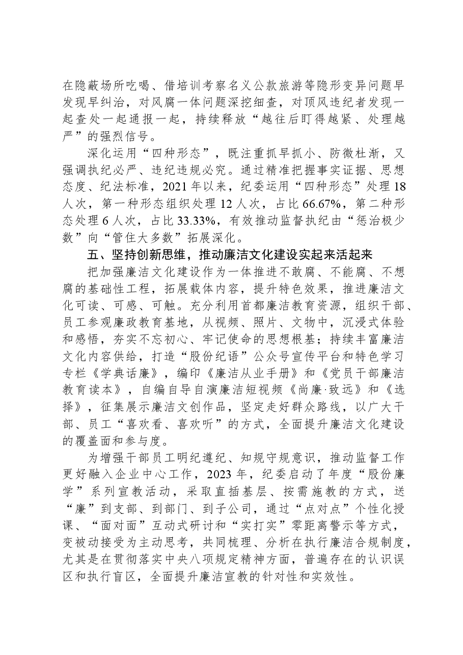 国企纪检工作经验材料.docx,第4页预览