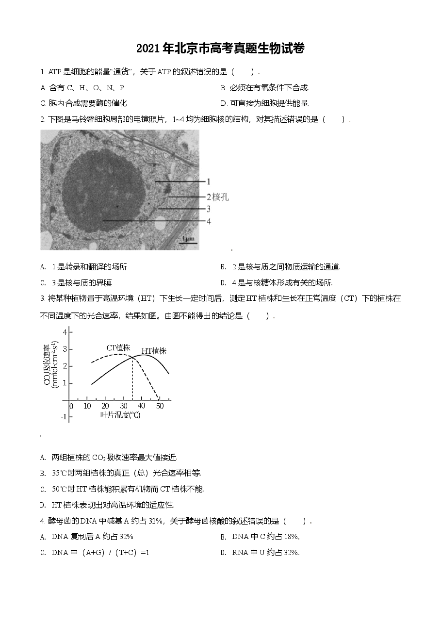2021年北京市高考生物试卷（原卷版）.doc，第1页预览