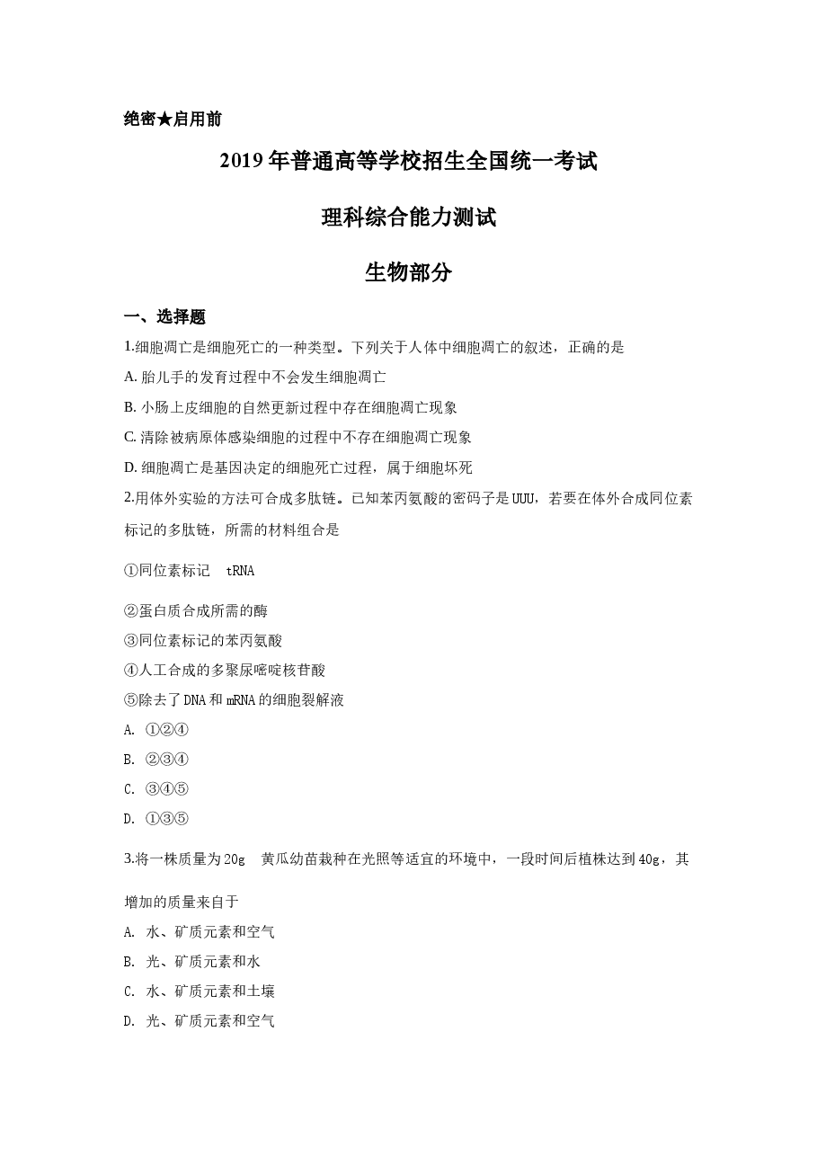 2019年全国高考I理综生物试题及答案.docx，第1页预览
