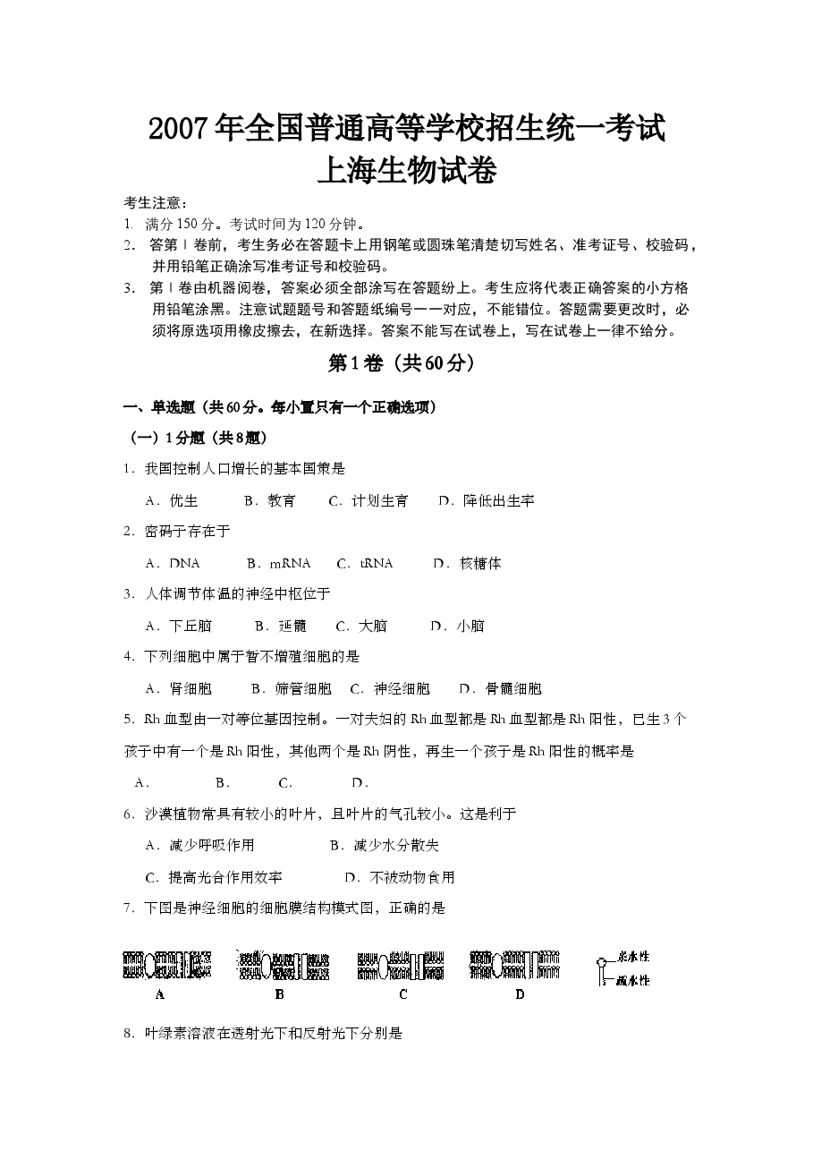 2007年上海市高中毕业统一学业考试生物试卷(答案版).doc,第1页预览