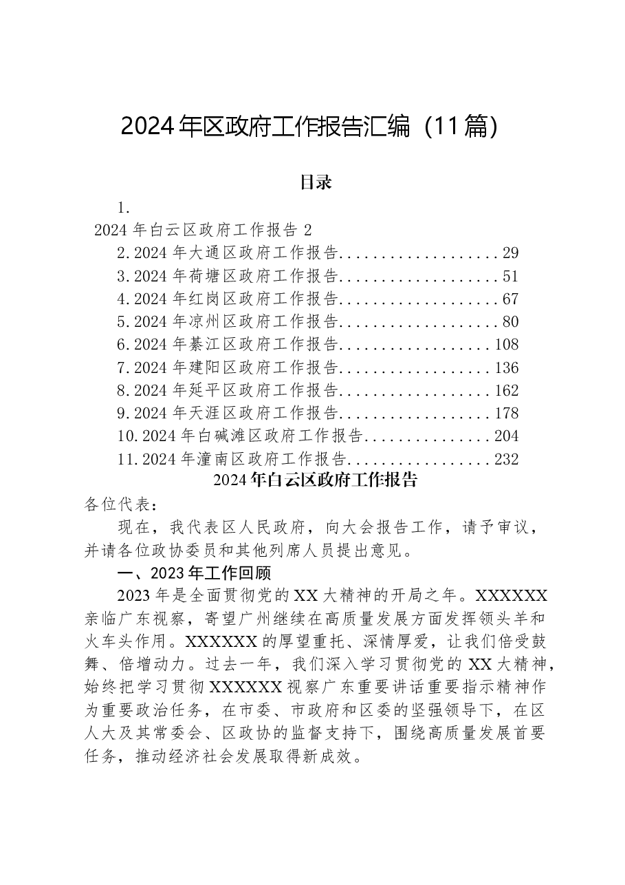 （11篇）2024年区政府工作报告汇编.docx，第1页预览