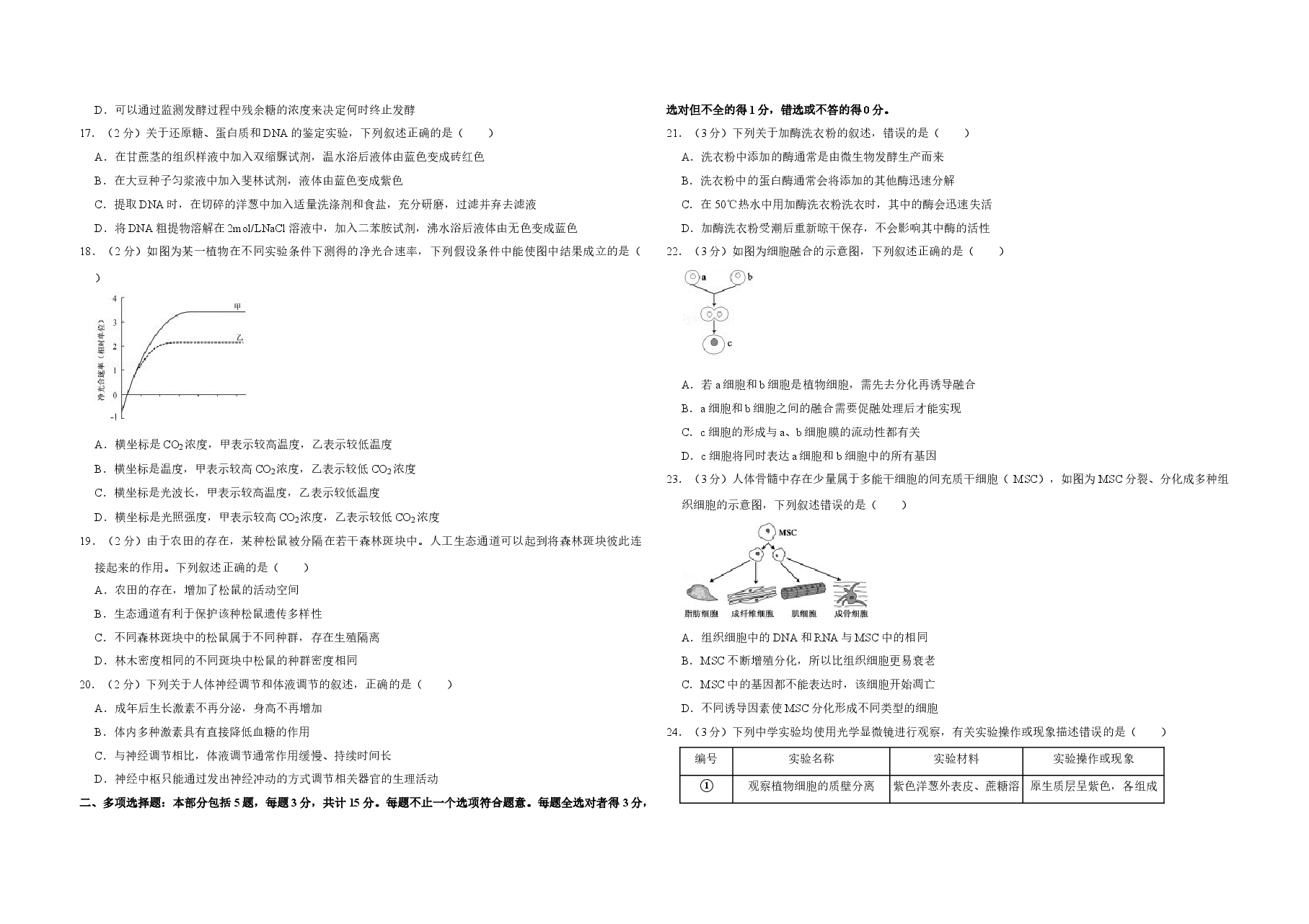 2018年江苏省高考生物试卷   .doc，第3页预览