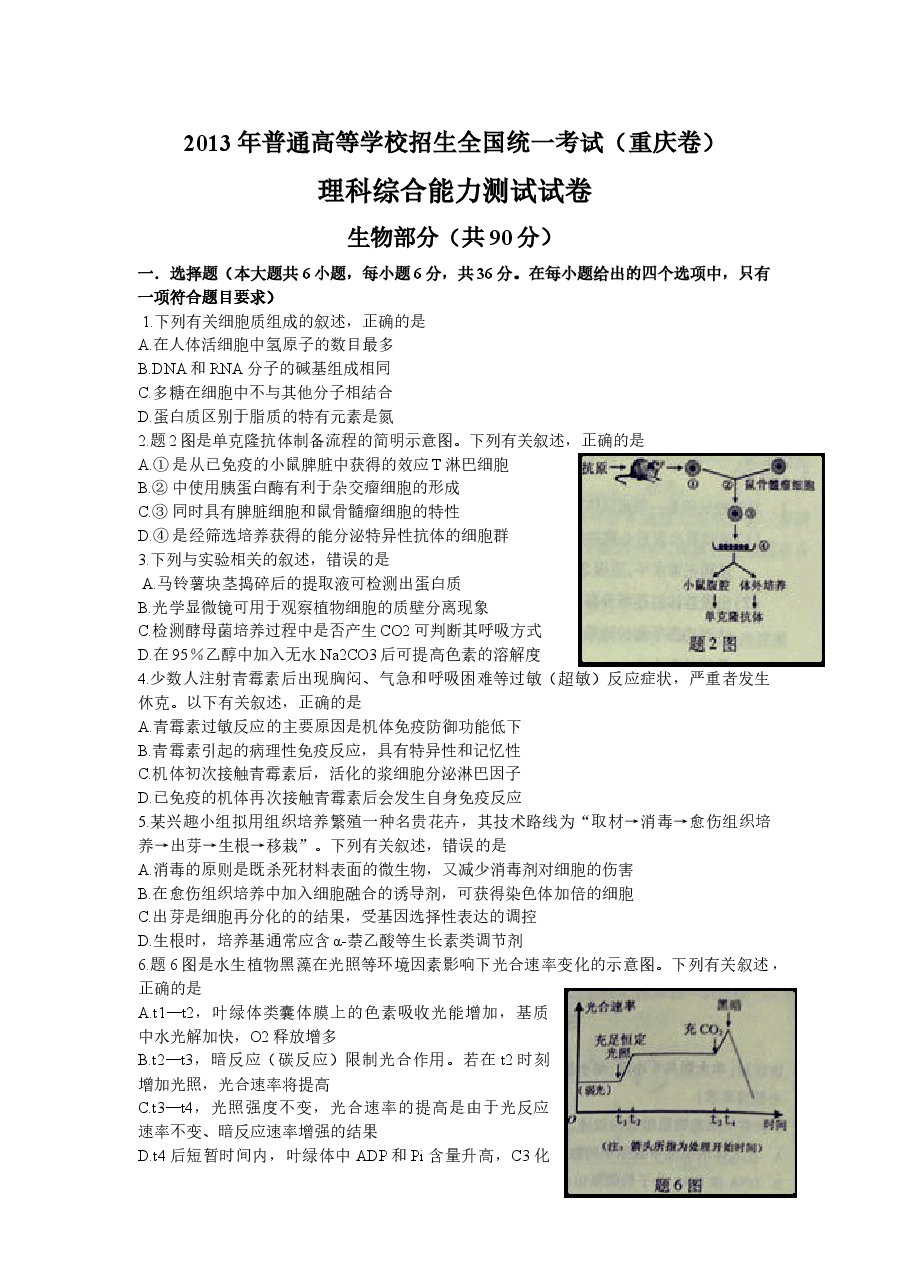 2013年高考重庆高考理综生物试题含答案word版.doc,第1页预览