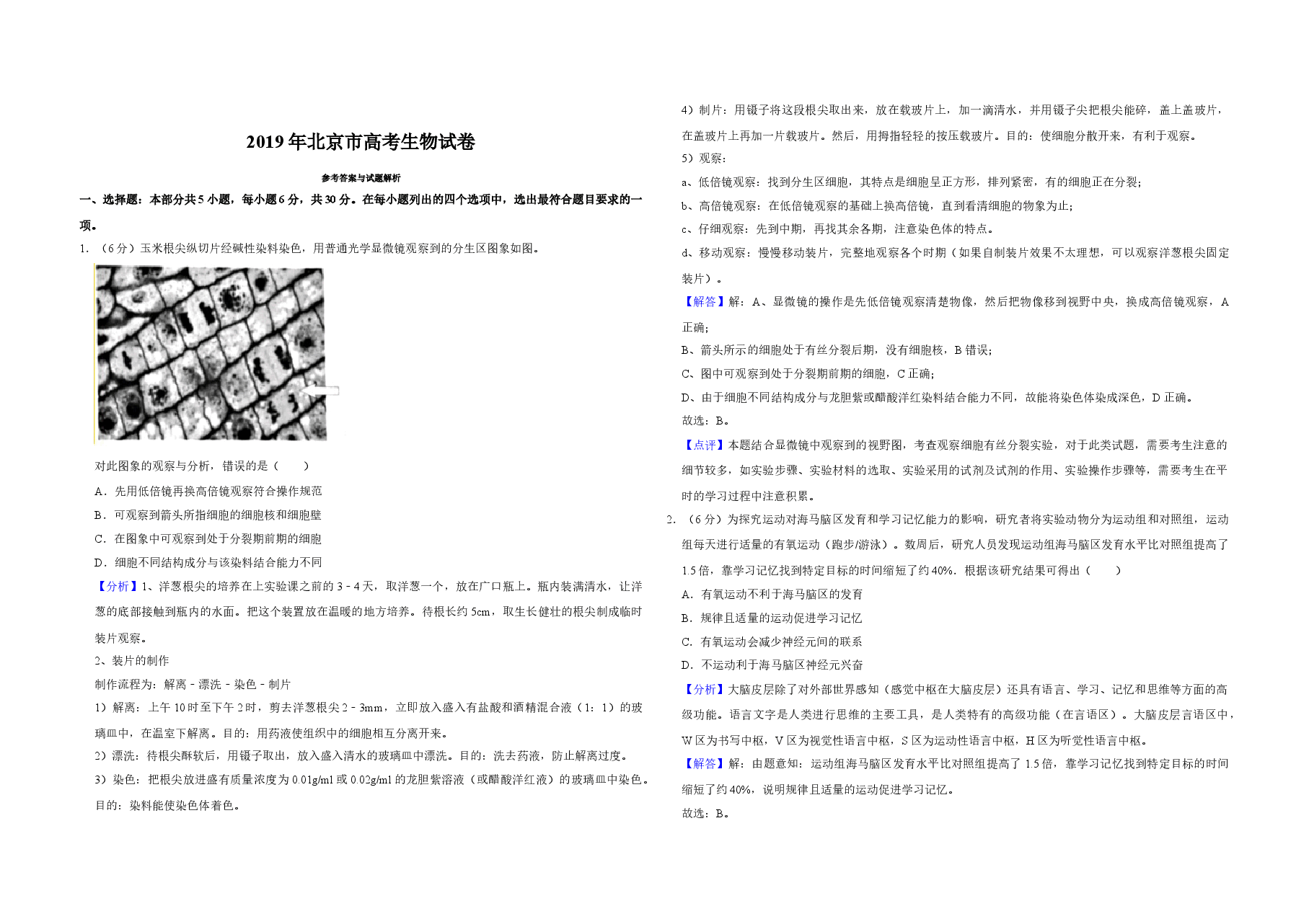 2019年北京市高考生物试卷(含解析版).doc,第4页预览