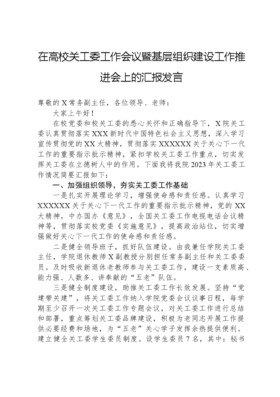 在高校关工委工作会议暨基层组织建设工作推进会上的汇报发言.docx,第1页预览