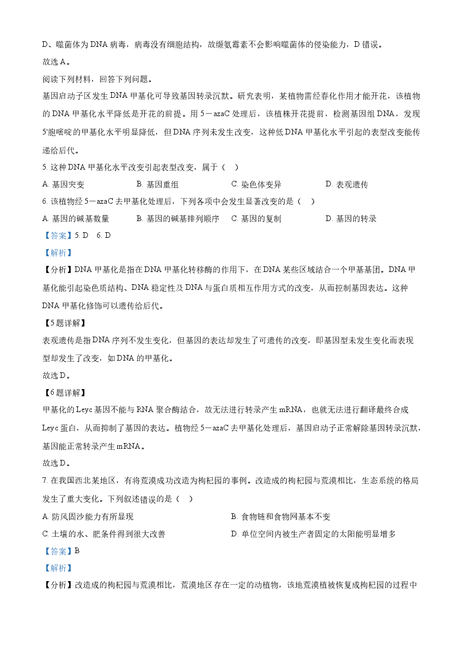 精品解析：2023年1月浙江省普通高校招生选考科目考试生物试题（解析版）.docx，第3页预览