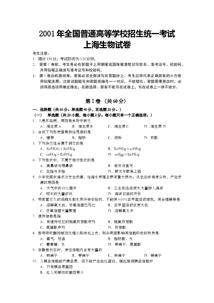 2001年上海市高中毕业统一学业考试生物试卷（原卷版）.doc，第1页预览