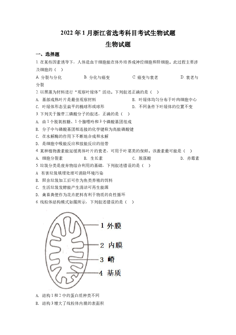 精品解析:2022年1月新高考浙江省生物高考真题(原卷版).docx,第1页预览