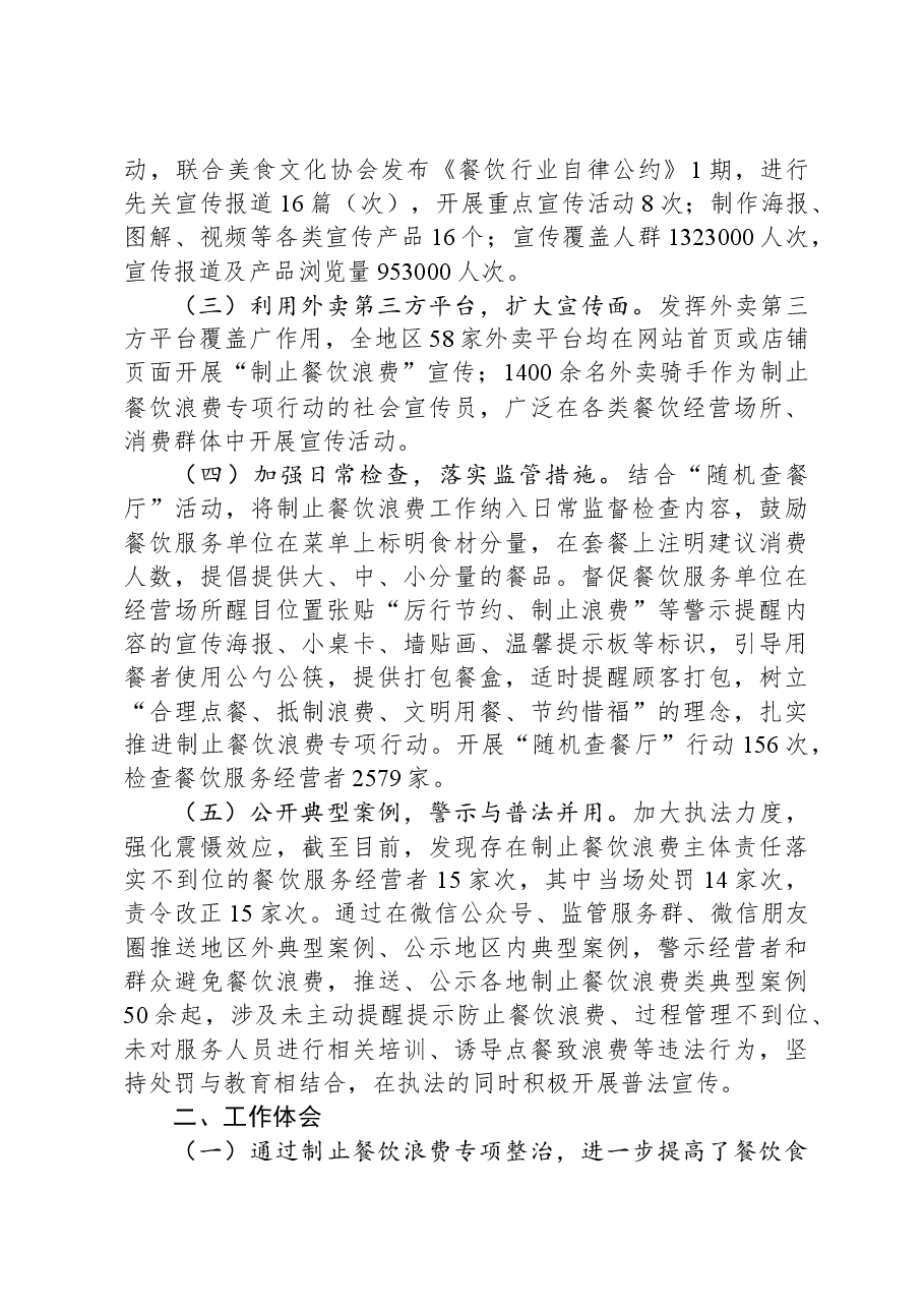 市监局开展制止餐饮浪费专项行动情况的报告.docx，第2页预览