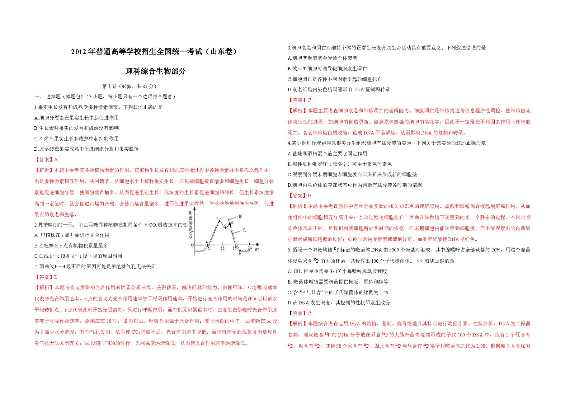2012年高考真题 生物(山东卷)（含解析版）.docx，第1页预览