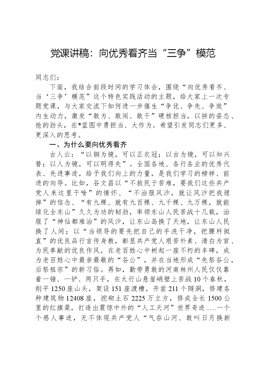 党课讲稿：向优秀看齐当“三争”模范.docx，第1页预览