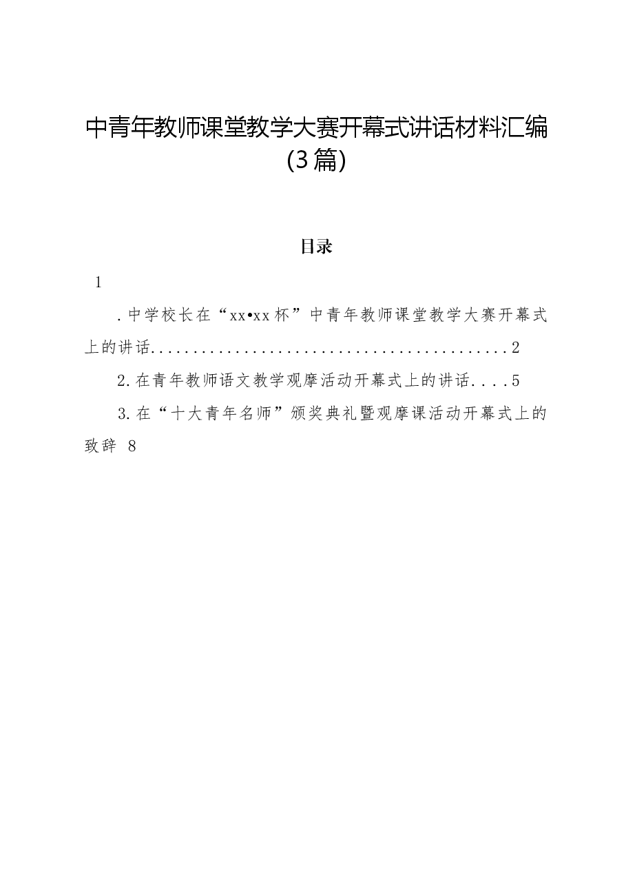 (3篇)中青年教师课堂教学大赛开幕式讲话材料汇编.docx,第1页预览