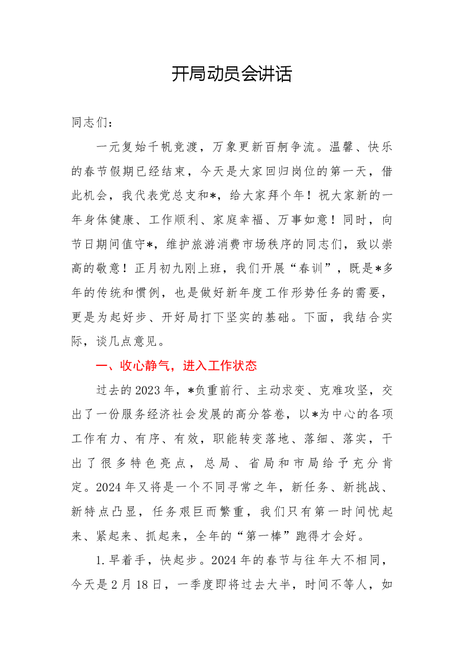 开局动员会讲话.docx，第1页预览