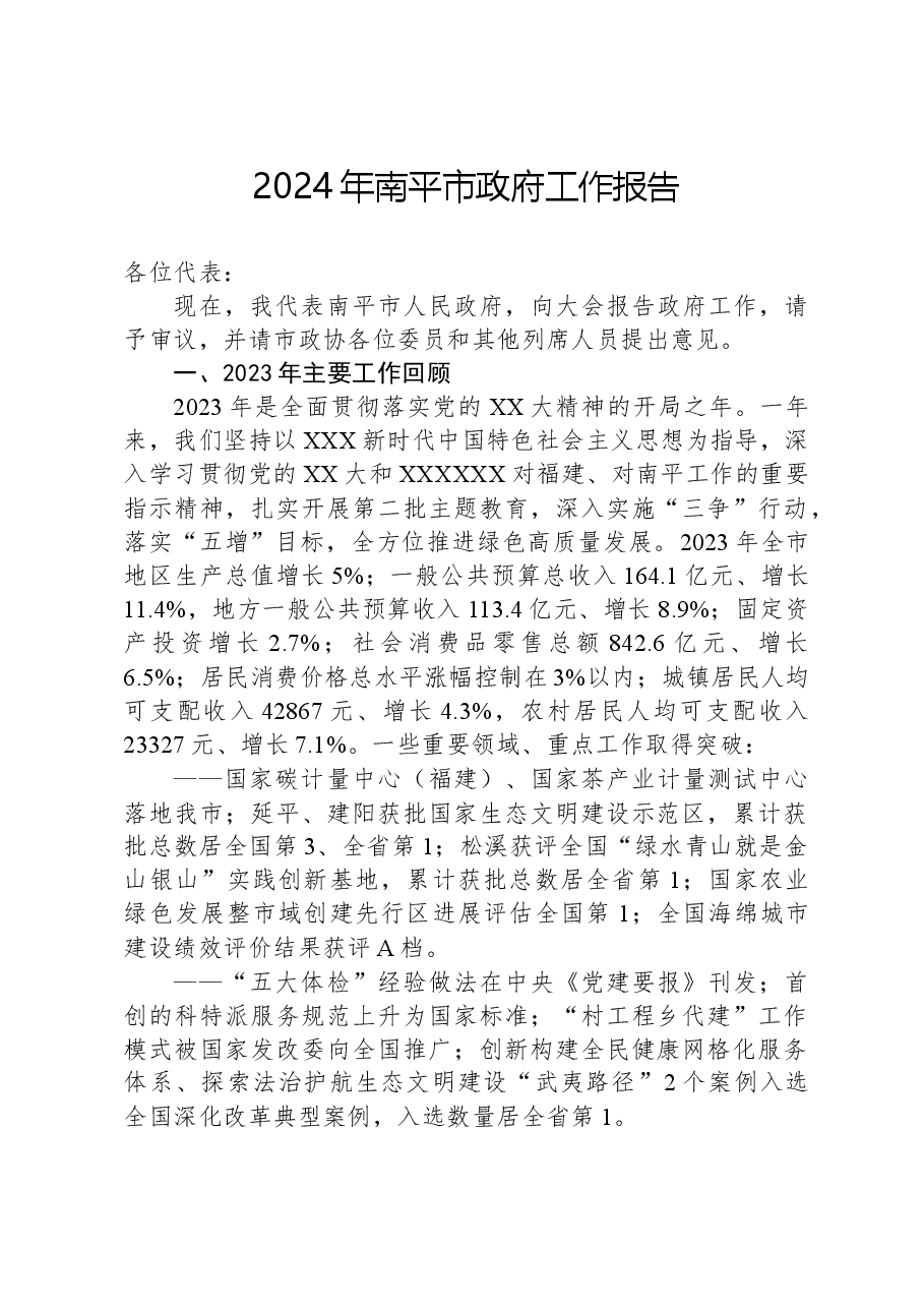 2024年南平市政府工作报告.docx，第1页预览