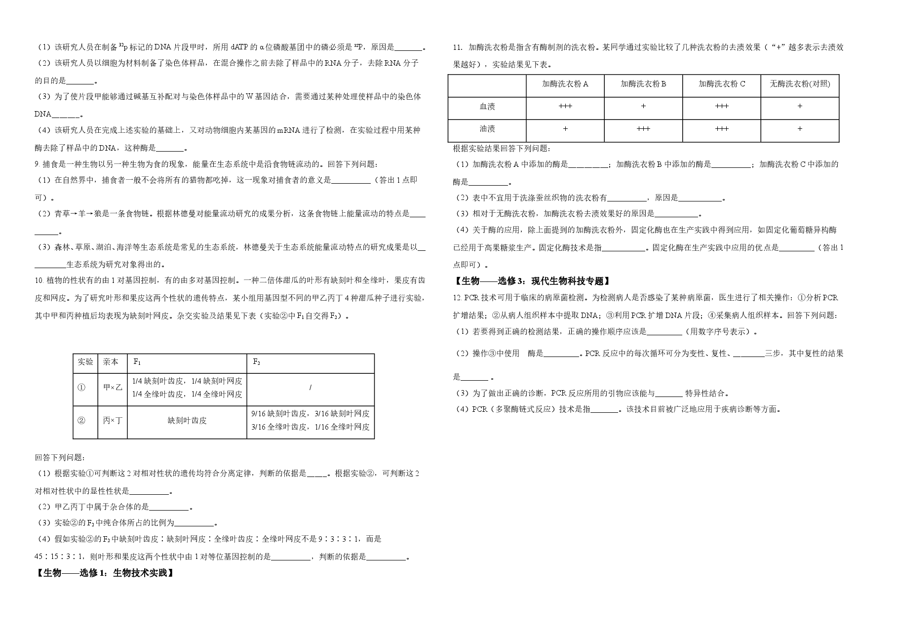2021年全国统一高考生物试卷(全国甲卷)(原卷版)A3.doc,第2页预览