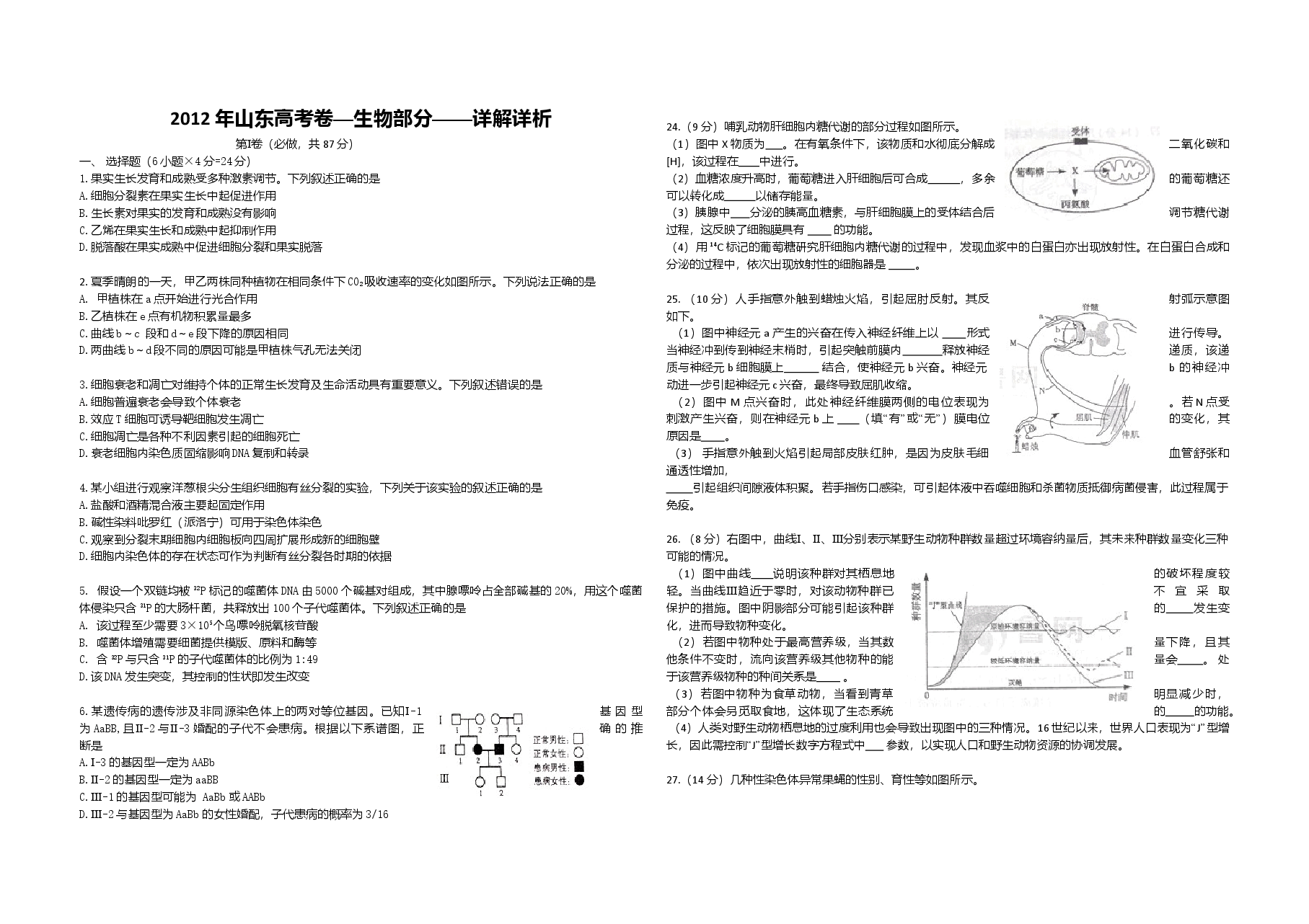 2012年高考真题 生物(山东卷)(原卷版).doc,第1页预览
