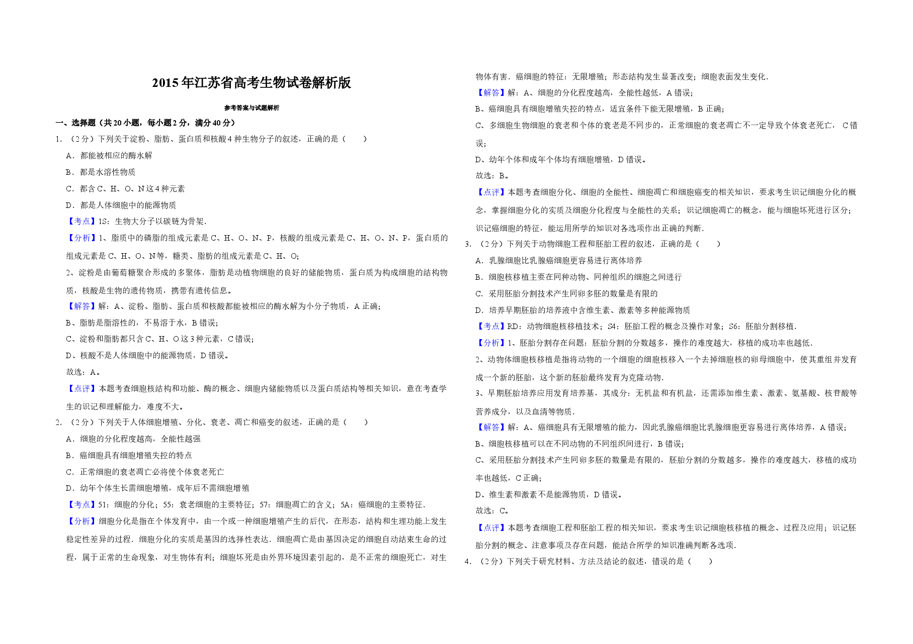 2015年江苏省高考生物试卷解析版 .doc,第1页预览