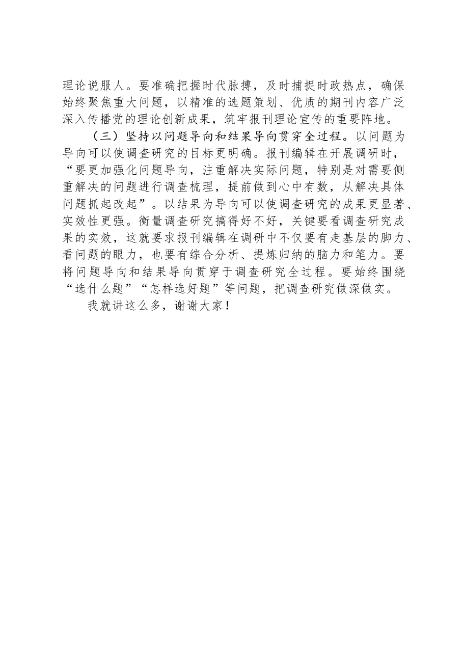 在编辑部党支部主题党日活动上的党课讲稿.docx,第4页预览