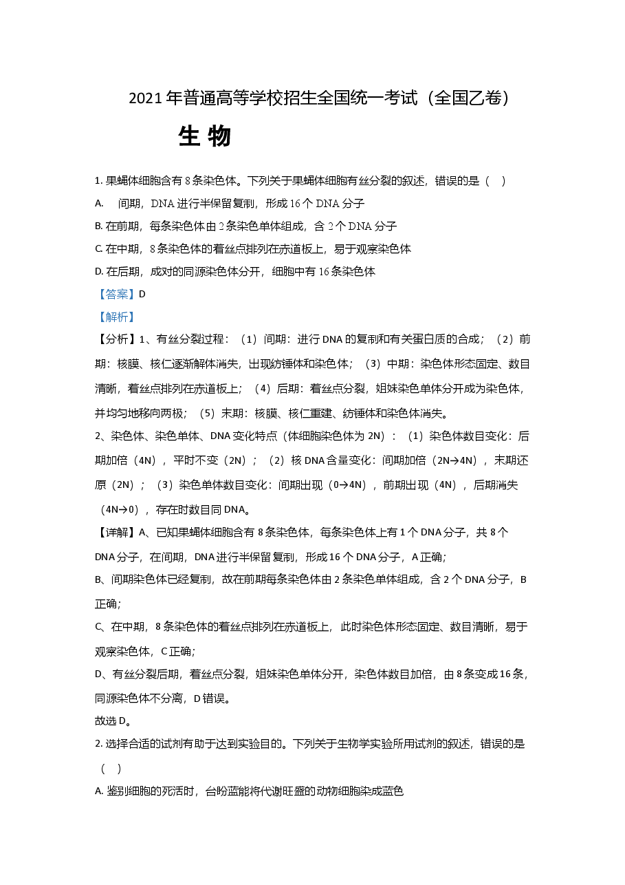 2021年全国统一高考生物试卷(新课标ⅰ)(含解析版).doc,第1页预览
