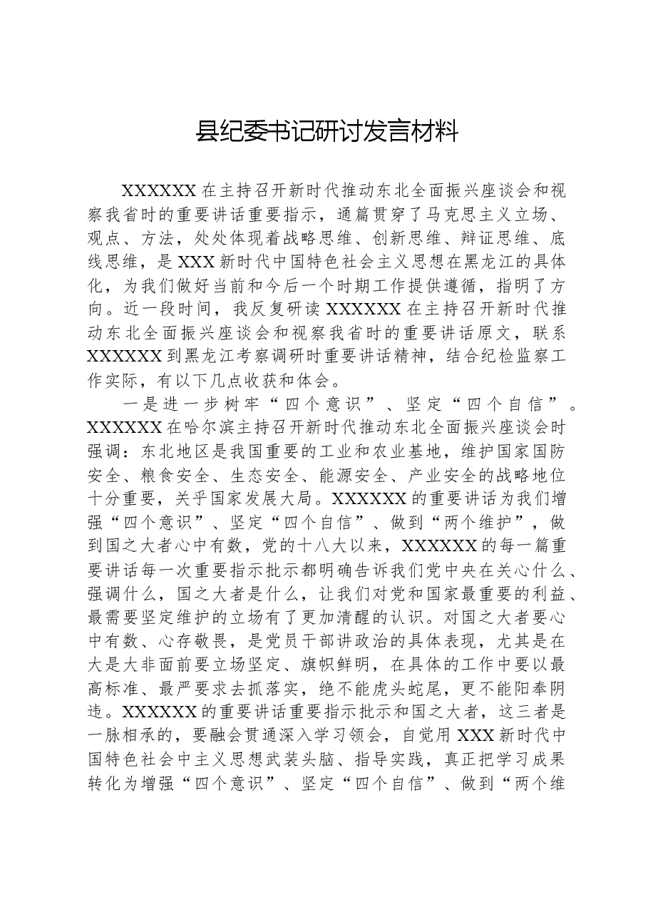 县纪委书记研讨发言材料.docx,第1页预览