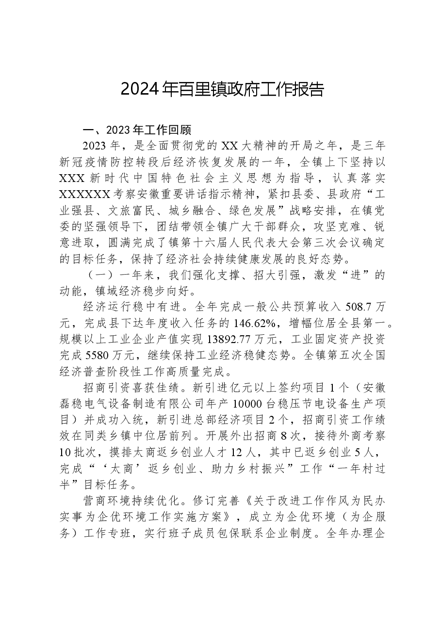 2024年百里镇政府工作报告.docx,第1页预览