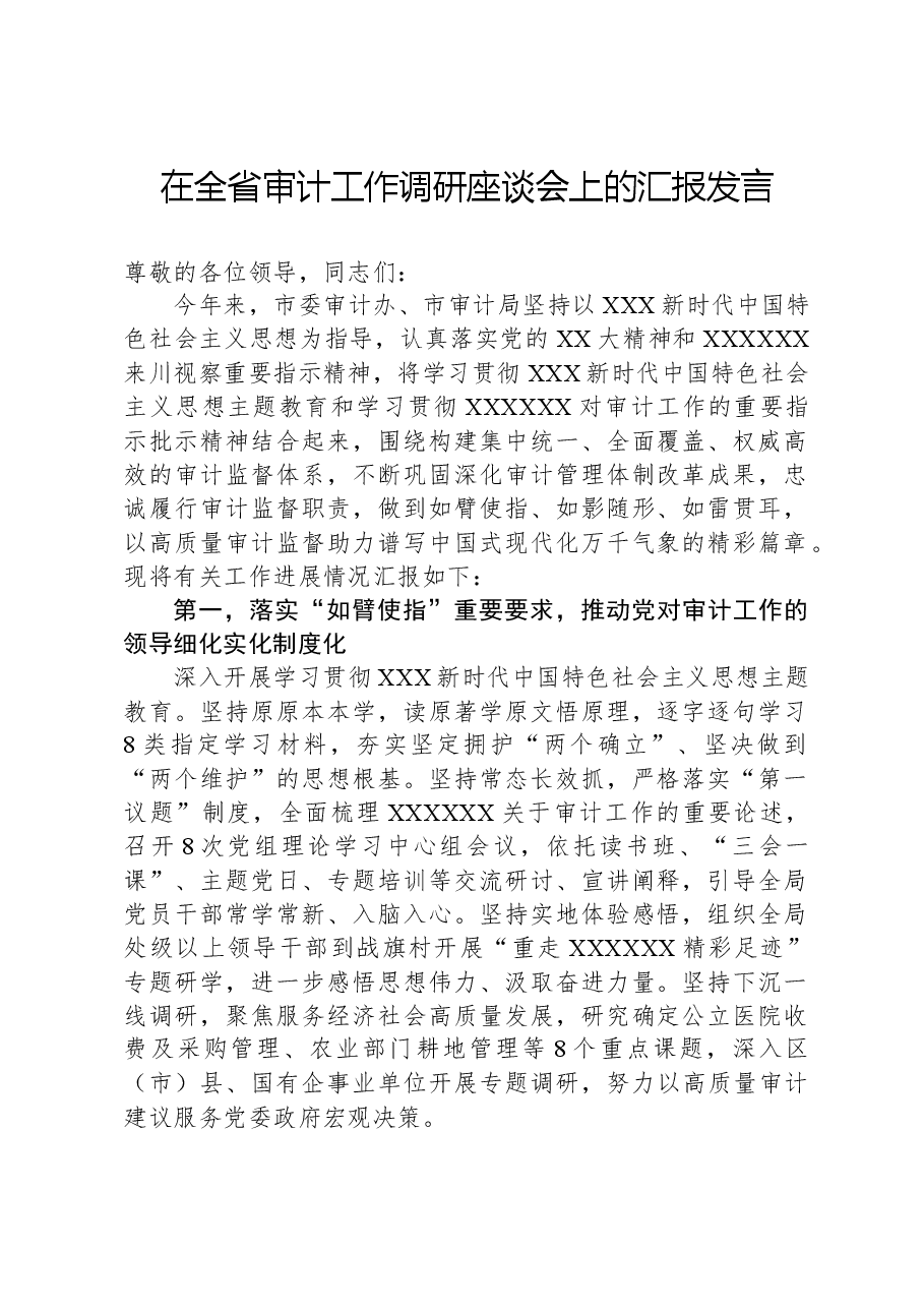 在全省审计工作调研座谈会上的汇报发言.docx,第1页预览