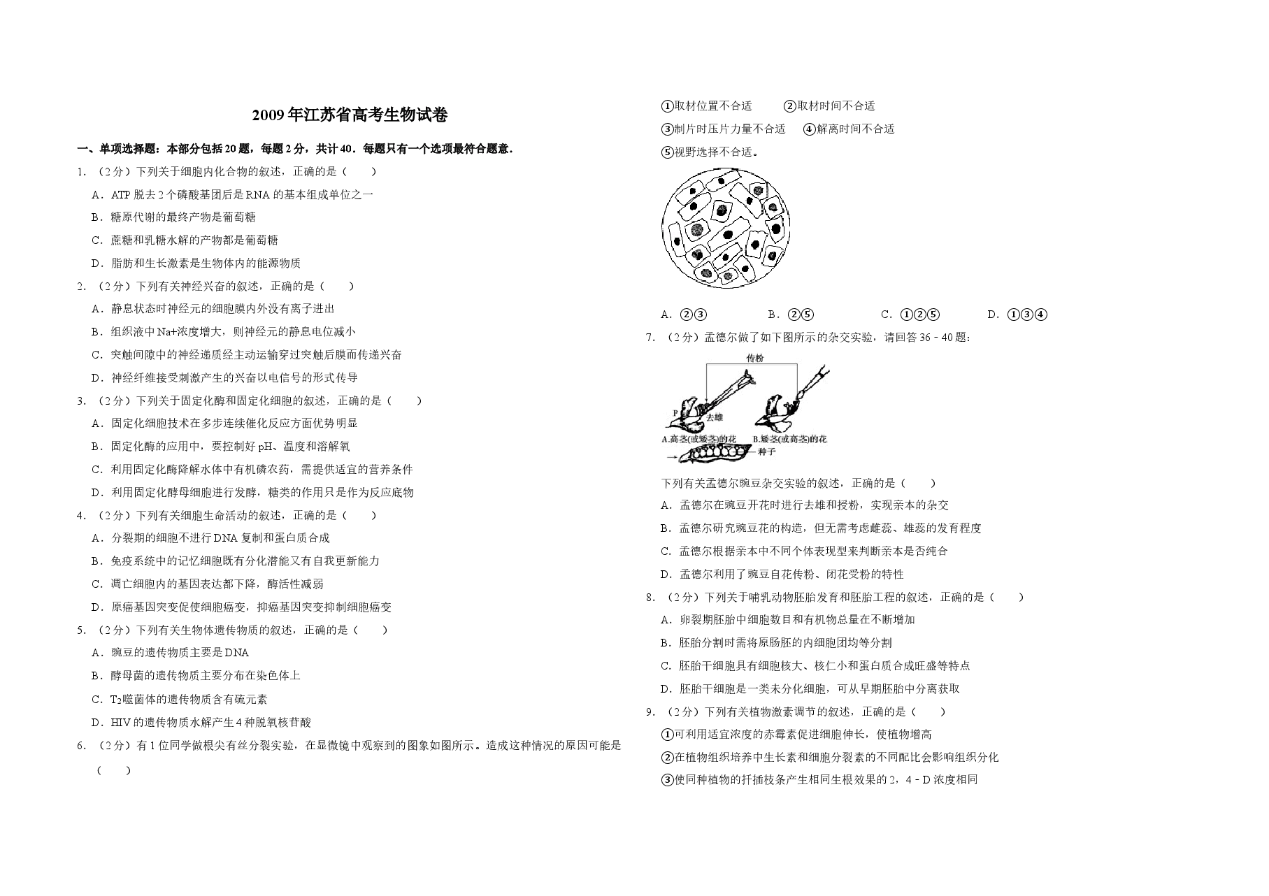2009年江苏省高考生物试卷   .doc，第1页预览