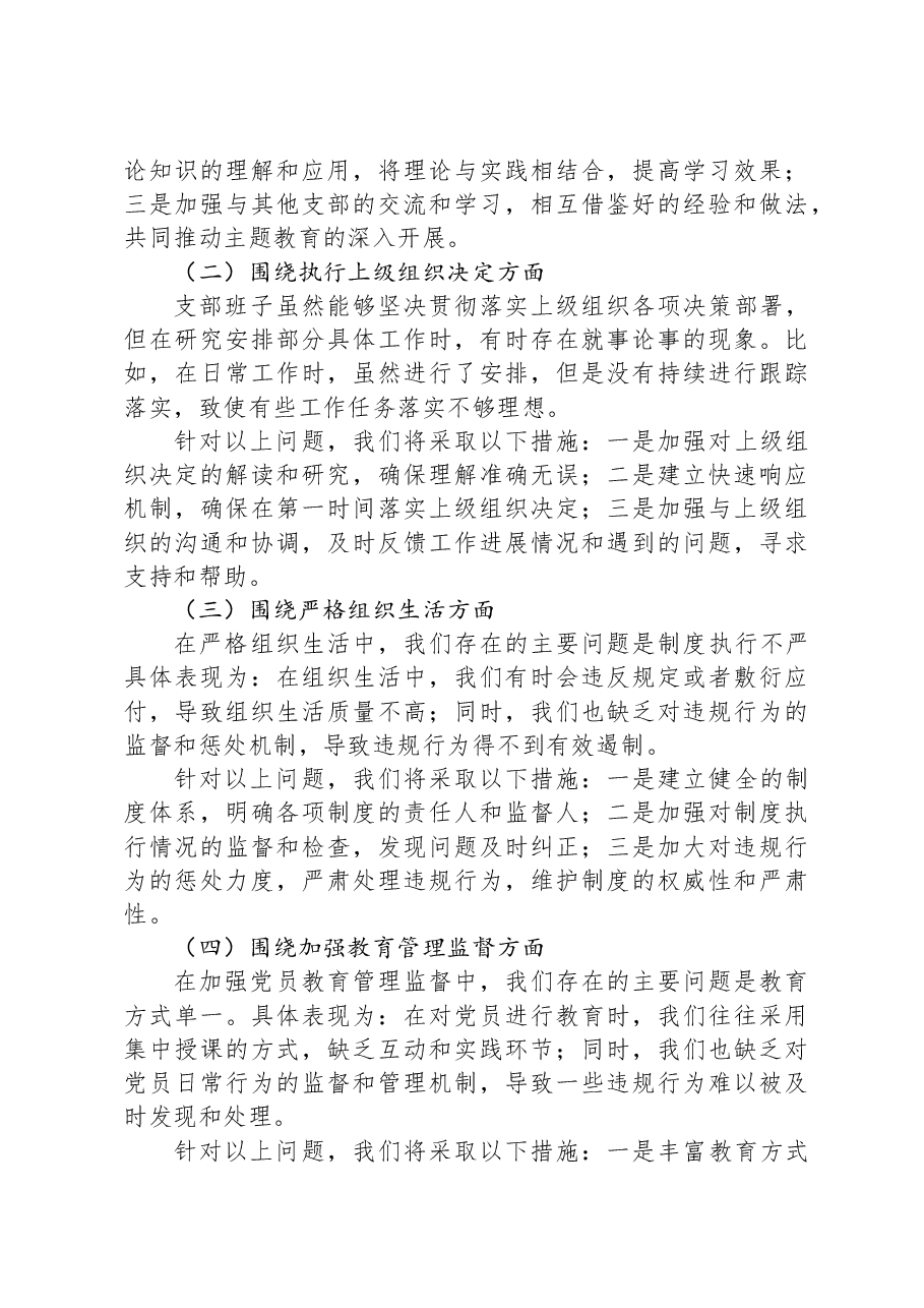 国企党支部班子主题教育专题组织生活会对照检查材料.docx,第3页预览