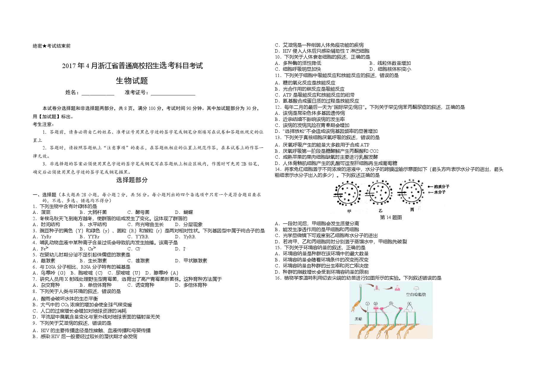 2017年浙江省高考生物【4月】(含解析版).doc,第1页预览