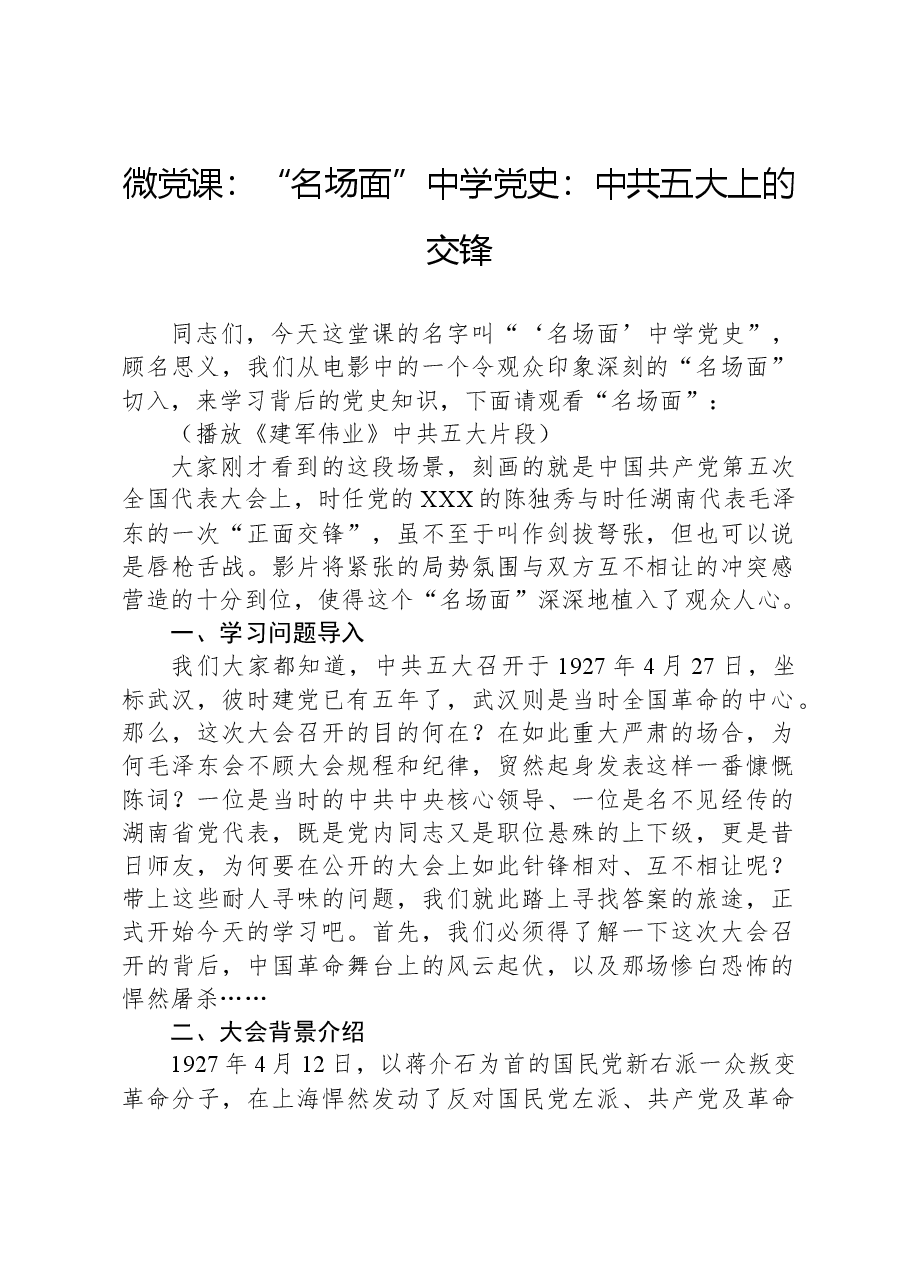 微党课:“名场面”中学党史:中共五大上的交锋.docx,第1页预览