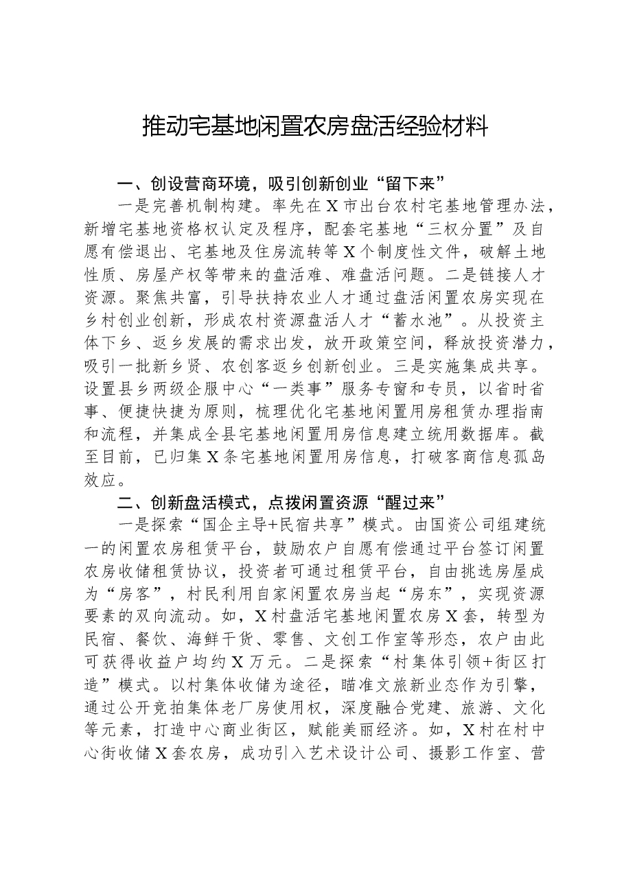 推动宅基地闲置农房盘活经验材料.docx,第1页预览