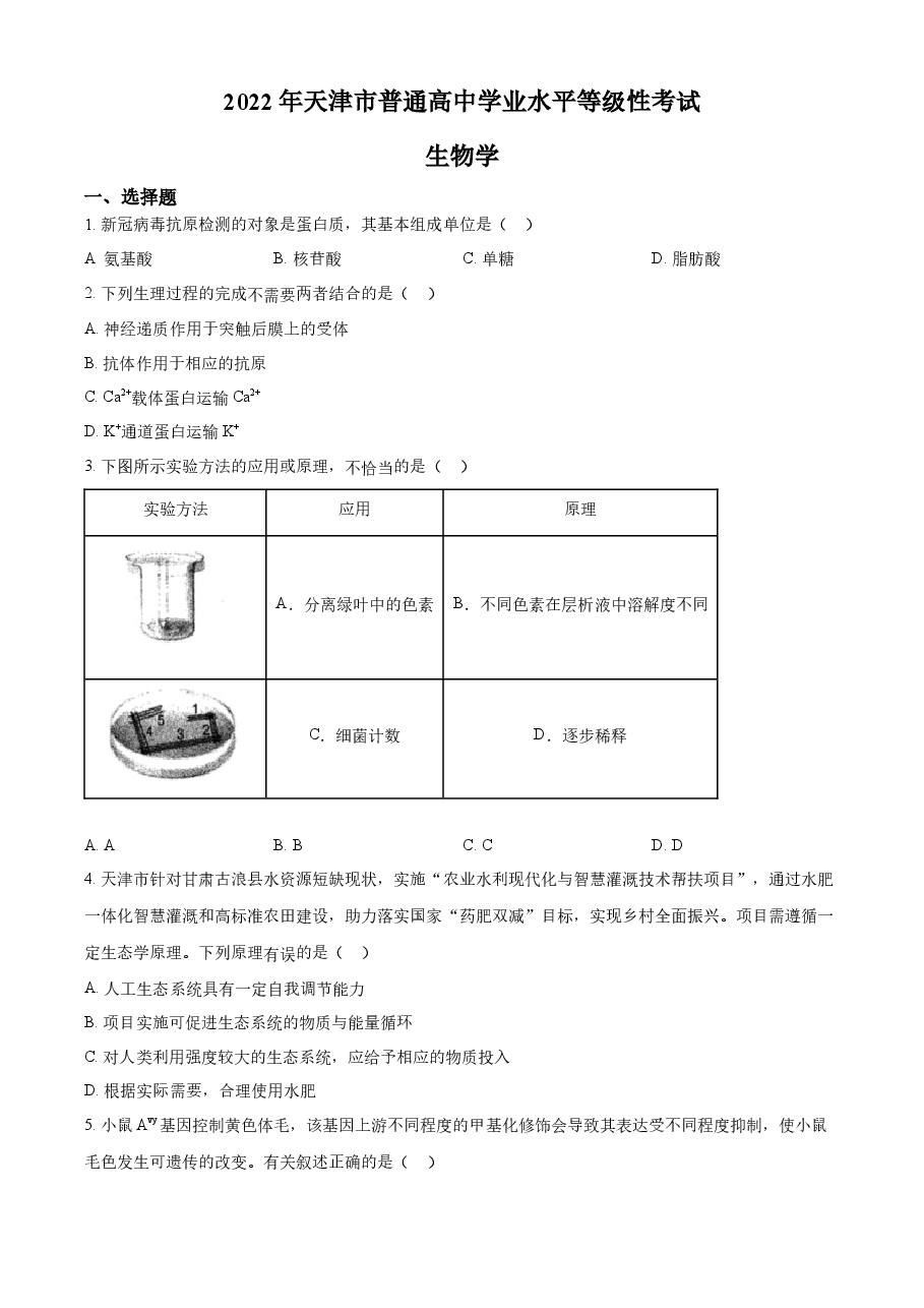 精品解析:2022年新教材天津生物高考试题(原卷版).docx,第1页预览