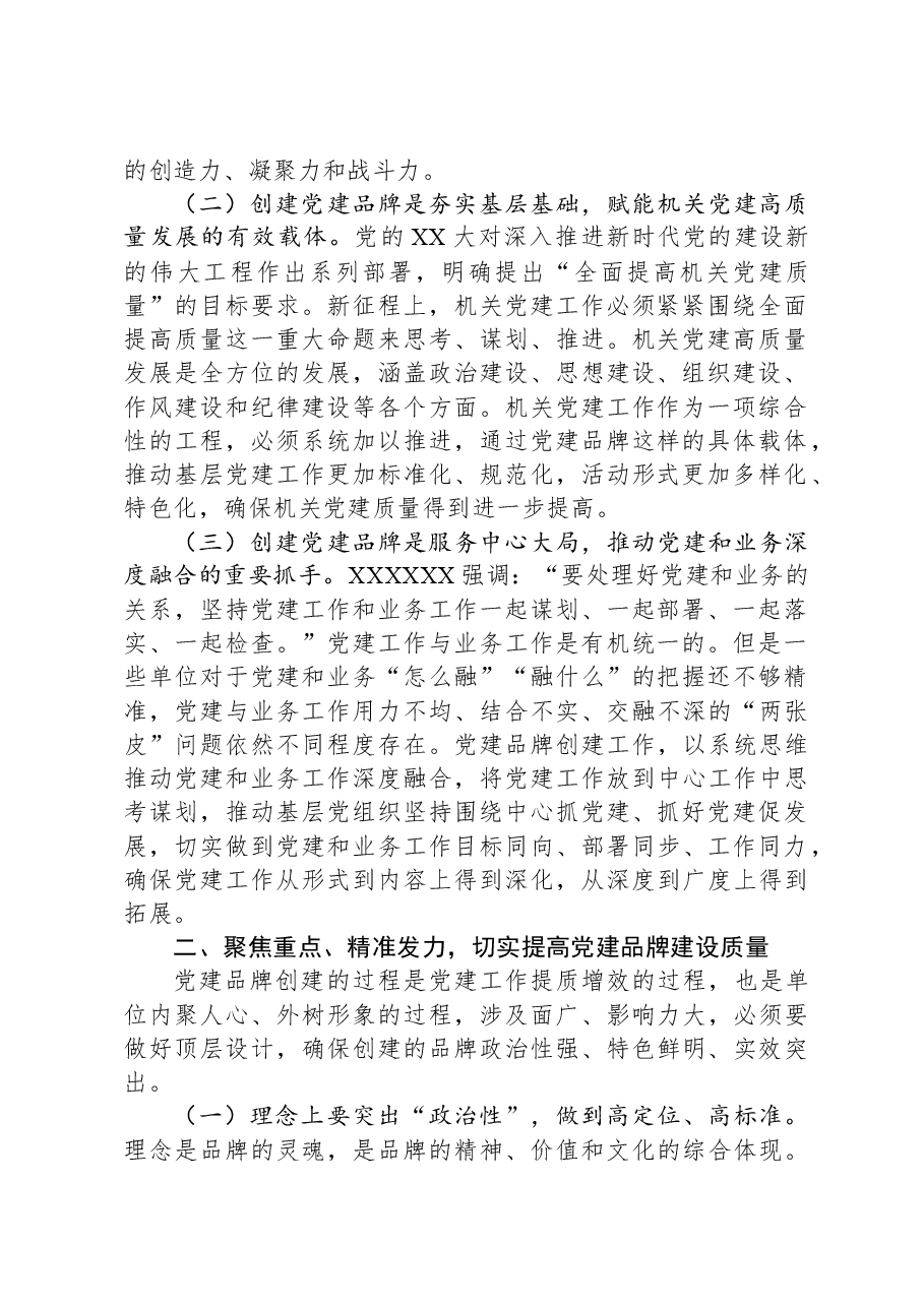 在2024年全市机关党建品牌创建工作部署会上的讲话.docx,第2页预览