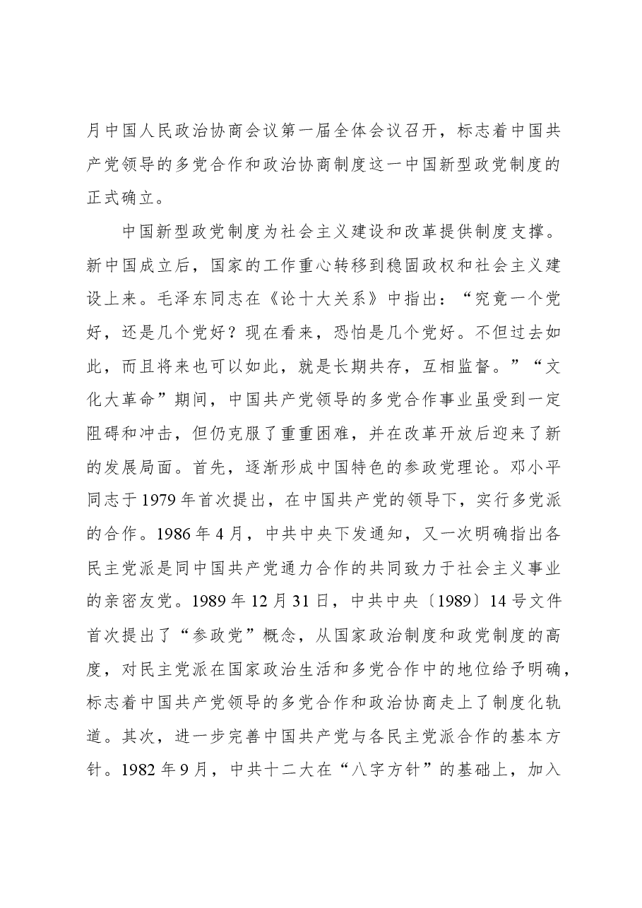 中国新型政党制度彰显“两个结合”的鲜明特色.docx,第3页预览