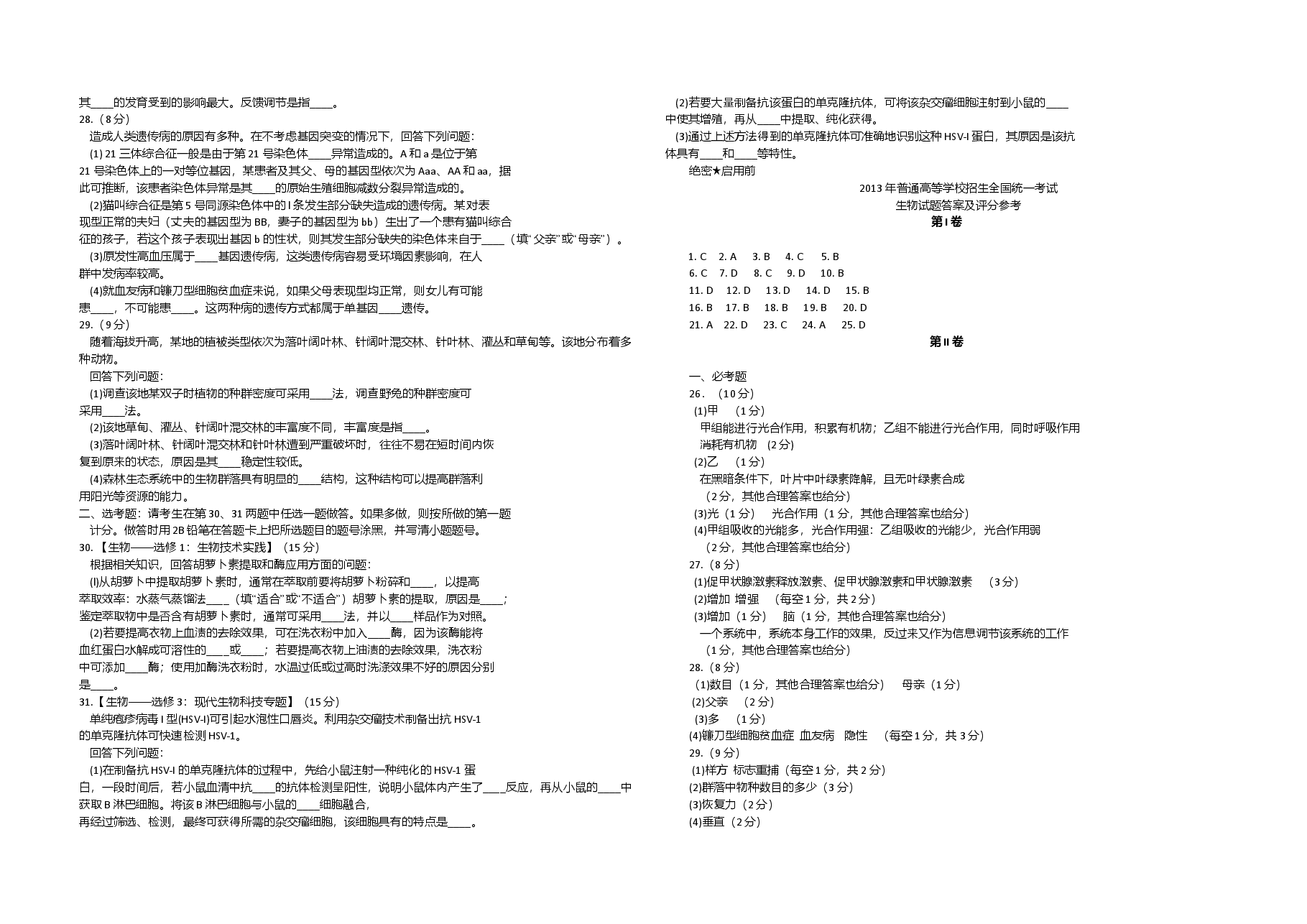 2013年高考海南卷生物试题及答案.doc，第3页预览