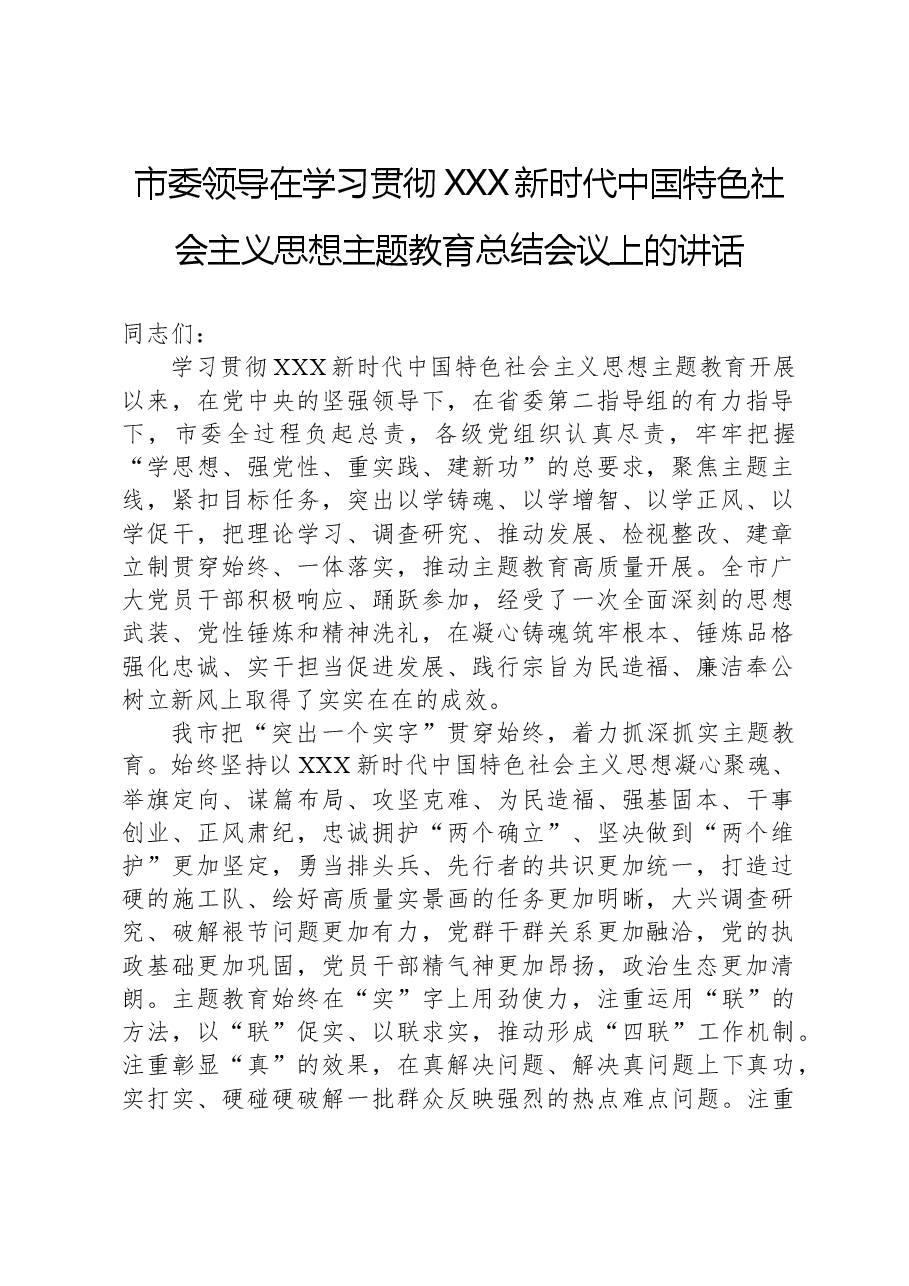 市委领导在学习贯彻习近平新时代中国特色社会主义思想主题教育总结会议上的讲话.docx，第1页预览