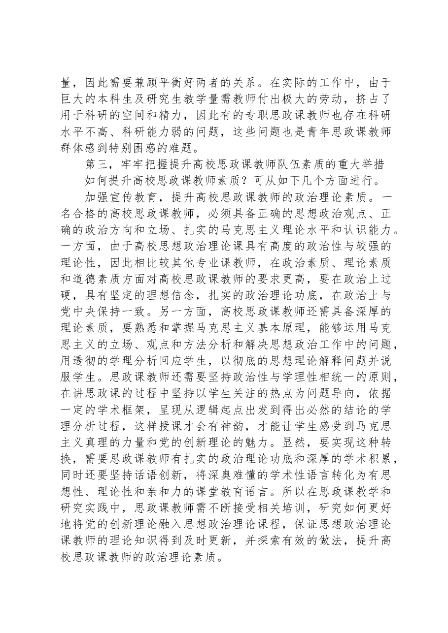 在学校思政课教师队伍建设专题会上的讲话.docx,第4页预览