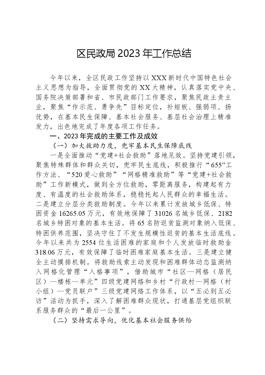 区民政局2023年工作总结.docx,第1页预览