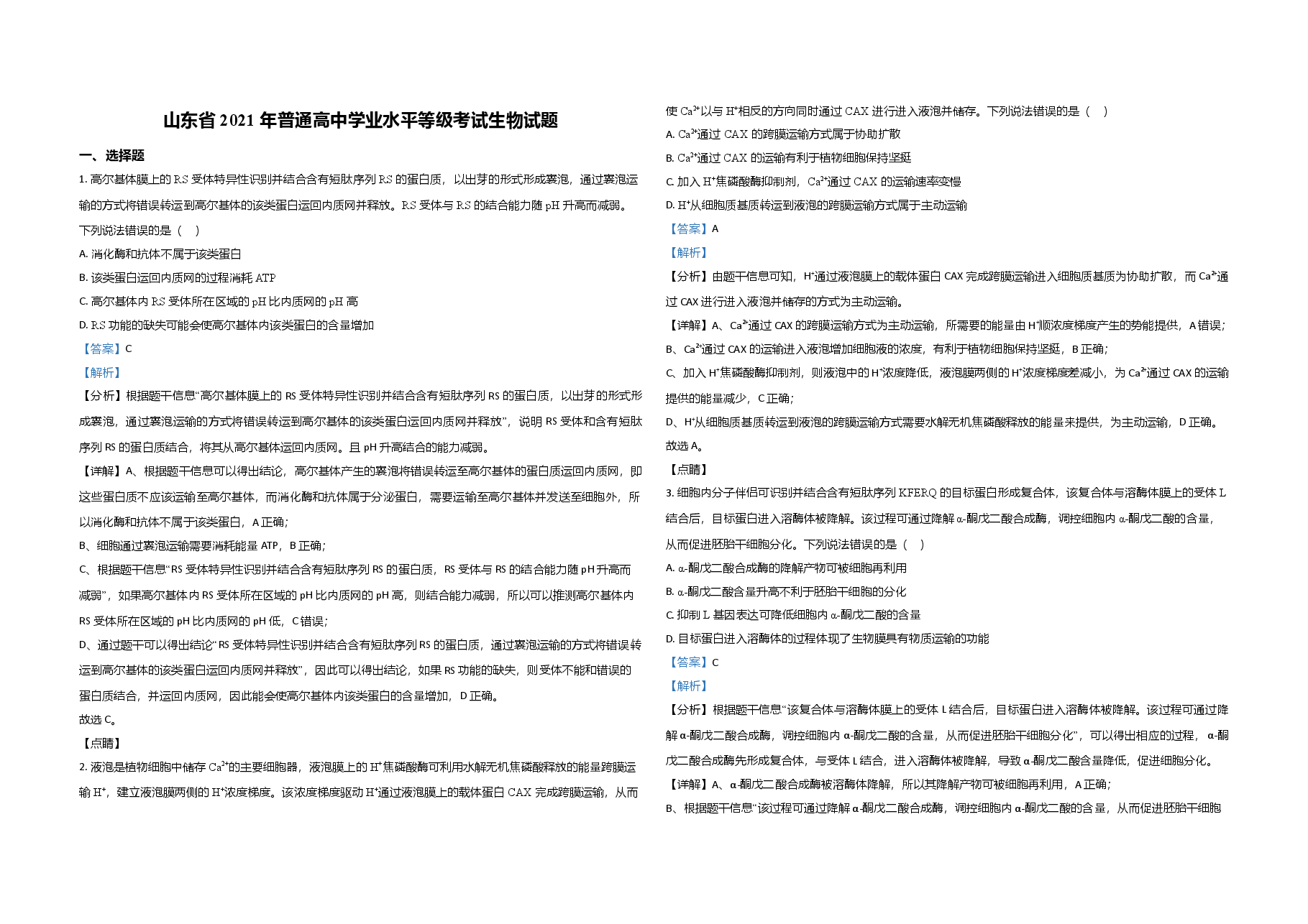 2021年高考真题 生物(山东卷)(含解析版).doc,第1页预览