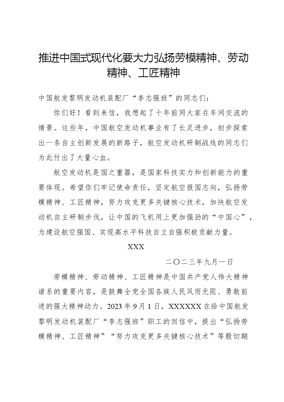 推进中国式现代化要大力弘扬劳模精神、劳动精神、工匠精神.docx,第1页预览