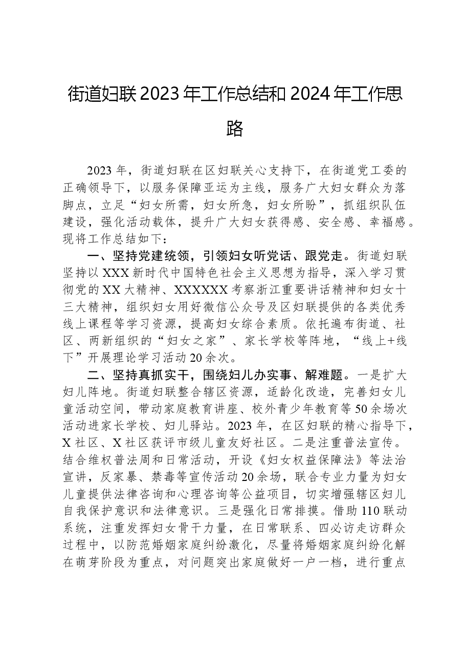 街道妇联2023年工作总结和2024年工作思路.docx,第1页预览