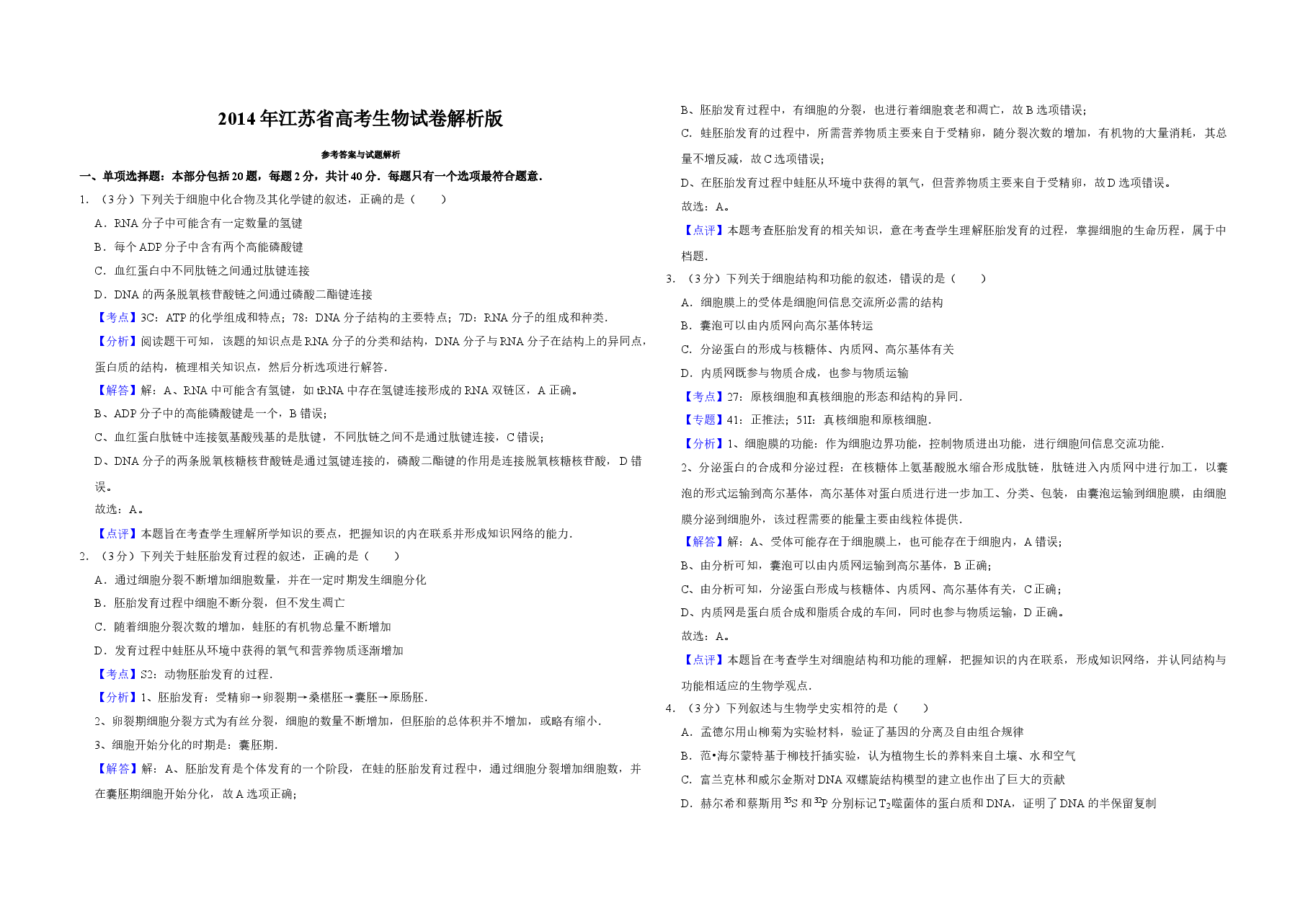 2014年江苏省高考生物试卷解析版 .doc,第1页预览