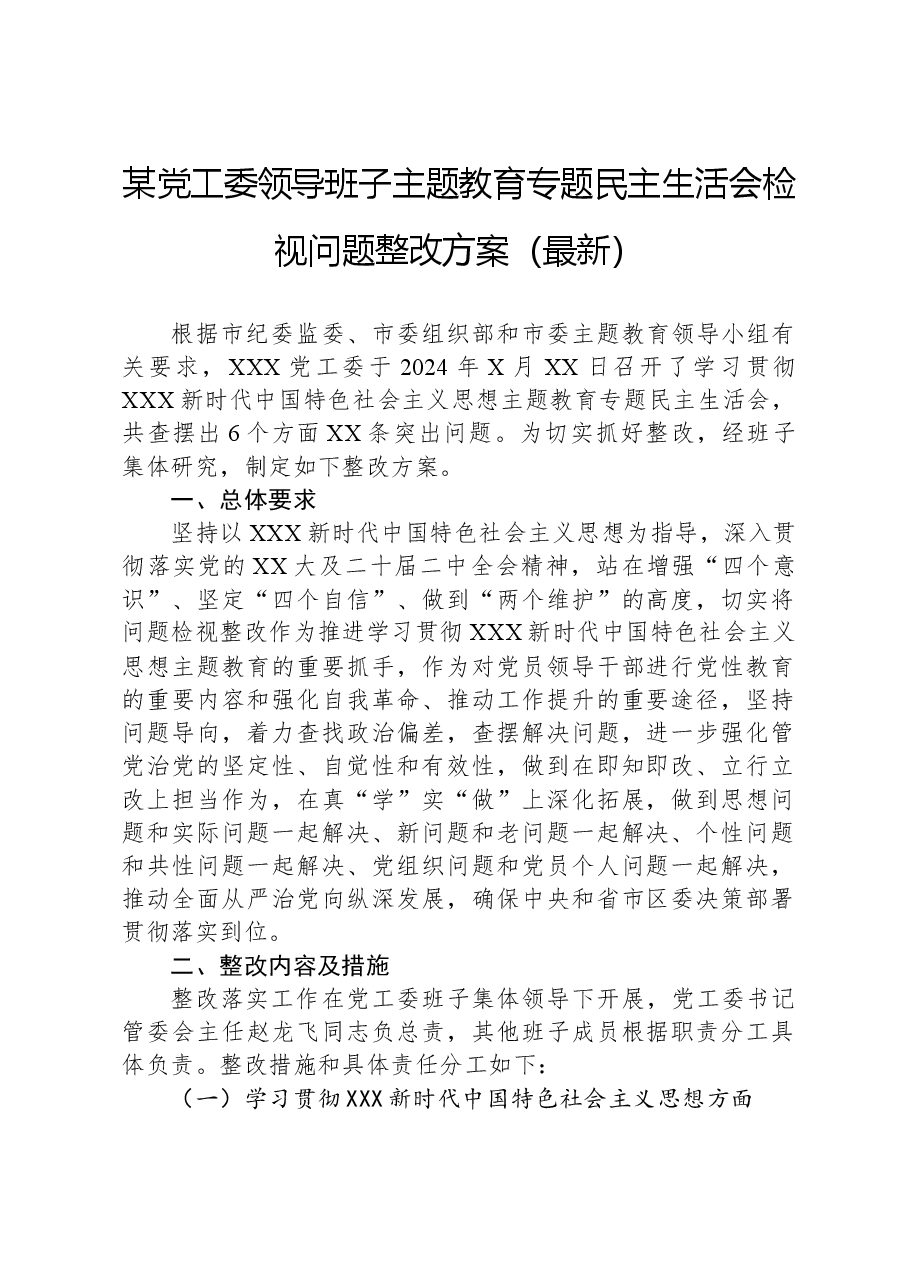 某党工委领导班子主题教育专题民主生活会检视问题整改方案.docx,第1页预览